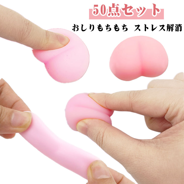 【楽天スーパーセール】おしり もちもち 50点セット もっちり スクイーズ ストレス解消グッズ おしりモチーフ ストレス解消 ふわふわおしりだんご ネタ玩具 お尻 おしりスクイーズ おもちゃ 癒しプニプニ resolvemart1-10017445 リソルヴマート サンプル画像2
