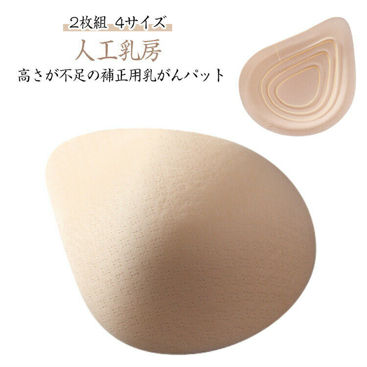 Rakuten - 人工乳房 乳がん パッド バスト補正 全摘 乳がんパッド 空洞パッド 大 ボディメイク パット 肩こり 乳がん専用 乳がんパット 乳がん用 術後 乳癌 前 補整 温存 再建