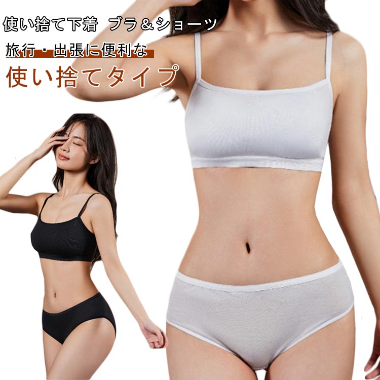 Rakuten - 入院 使い捨てブラジャー ブラ＆ショーツセット 上下セット ブラ 3セット入り パンツ 旅行 インナーウェア 伸縮性 締め付けない ホテル 出張 使い捨てショーツ