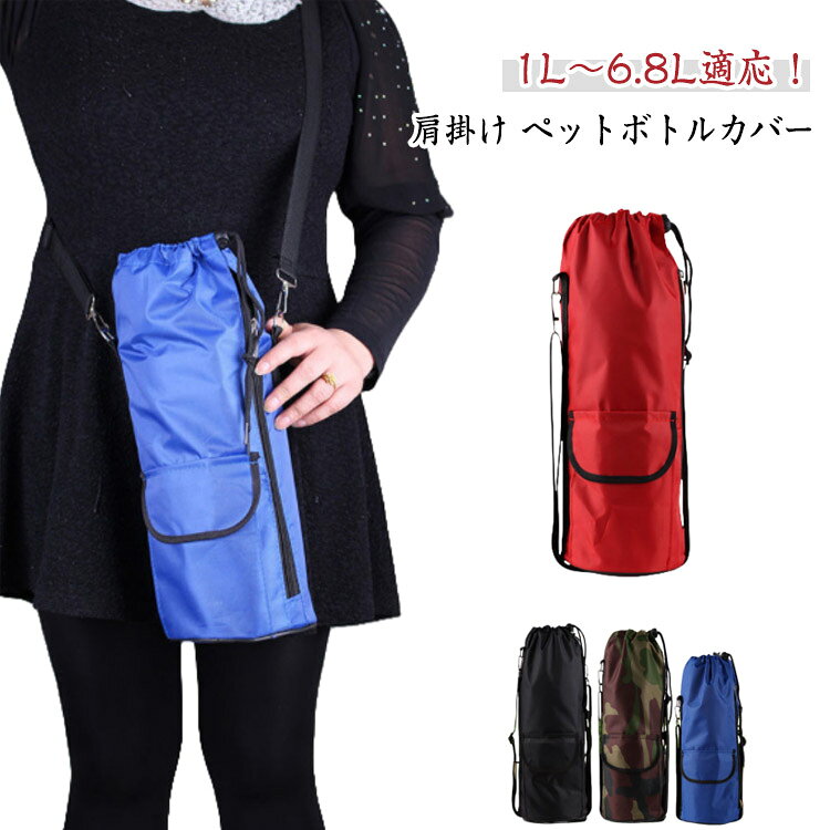1L〜6.8L適応!肩掛け ペットボトルカバー子供から大人まで幅広い年齢層に使用できます。季節に合わせて飲みたい飲み物を持ち運べます。取ってにストラップ付で、カバン、ウエストなどにぶら下げられて便利! 登山などにも大活躍です。キャンプ、ハイキング、アウトドアスポーツ、フィットネス、ヨガ、サイクリング、エクササイズ、釣り、バーベキュー、または日常の家庭に最適です。サイズ1L適応 1.2L適応 1.5L適応 1.8L-2.5L適応 3L-3.5L適応 4L-5L適応 5.2L適応 5.3L適応 6.8L適応サイズについての説明1L適応 1.2L適応 1.5L適応 1.8L-2.5L適応 3L-3.5L適応 4L-5L適応 5.2L適応 5.3L適応 6.8L適応素材オックスフォード素材色ブラック 迷彩 ブルー レッド備考サイズ詳細等の測り方はスタッフ間で統一、徹底はしておりますが、実寸は商品によって若干の誤差(1cm〜3cm )がある場合がございますので、予めご了承ください。商品の色は、撮影時の光や、お客様のモニターの色具合などにより、実際の商品と異なる場合がございます。あらかじめ、ご了承ください。▼色味の強い製品によっては他の衣類などに色移りする場合もございますので、速やかに(脱水、乾燥等)するようにお願いいたします。▼▼生地の特性上、やや匂いが強く感じられるものもございます。数日のご使用や陰干しなどで気になる匂いはほとんど感じられなくなります。1L〜6.8L適応 肩掛け 水筒カバー キッチン用品 食器 調理器具 通販 ブラック 迷彩 ブルー レッド 1L適応 1.2L適応 1.5L適応 1.8L-2.5L適応 3L-3.5L適応 4L-5L適応 5.2L適応 5.3L適応 6.8L適応
