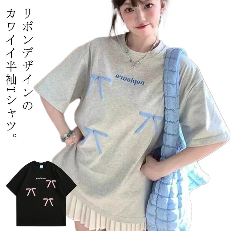 Rakuten - リボン 半袖 Tシャツ 可愛い クルーネック プリント レディース シンプル カジュアル トップス ブラック きれいめ おしゃれ グレー 快適 夏 薄手 ゆったり tシャツ 学生 通勤 通学