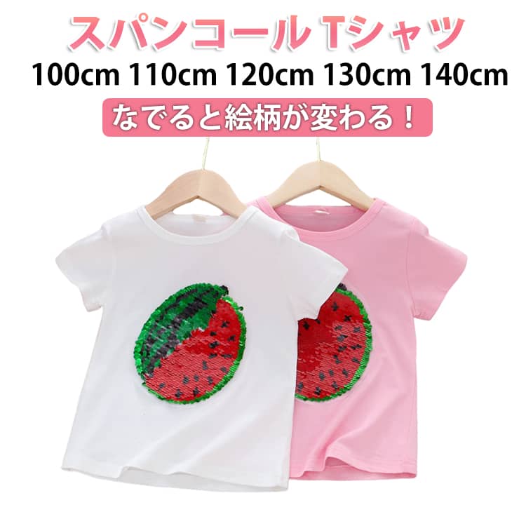 Rakuten - ダンス衣装 Tシャツ キッズ 半袖 トップス 男の子 スパンコール お出かけ tシャツ カットソー スイカ柄 シンプル かわいい 子供服 通園 ラウンドネック 120cm 110cm 100cm