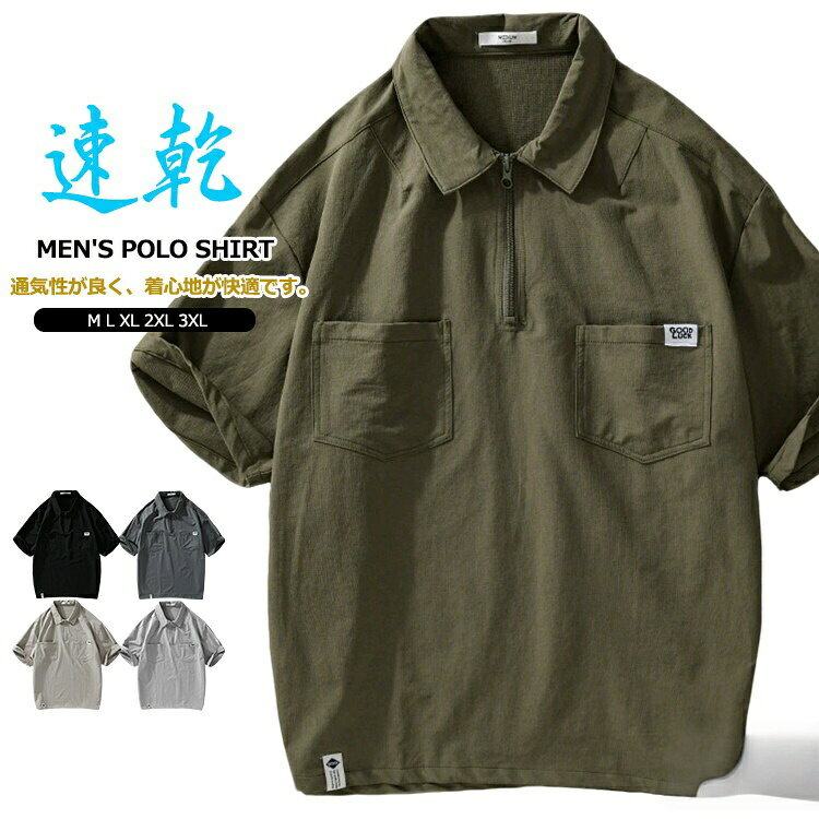 商品情報商品名ポロシャツ メンズ ゆったり 半袖 ハーフジップ ポロ 速乾性 通気性 ゴルフウェア トップス ビッグシルエット Poloシャツ ワークシャツ 仕事着 ゴルフ スポーツ アウトドア 夏服素材ナイロン90%、ポリウレタン10%カラー茶色|ライトグレー|黒|サックスブルー|杏色サイズ各サイズの寸法については画像のサイズ表にご参照ください。生産国中国包装について環境保護の観点から、「簡易包装」を推進しております明細書について当店ではエコロジーと個人情報流出防止のため、ご指示の無い限り明細書を発行しておりません。明細書を発行ご希望の場合は個別に承らせていただきます。お手数おかけいたしますが、ご注文時に備考欄に明細書発行希望の旨、ご入力ください。サイズについて※日本サイズ表示ではなく、ご購入前にぜひともサイズ表をご確認ください。※何かございましたら、お手数おかけいたしますが、商品到着から5日以内にご連絡をお願い致します。在庫に関するお知らせ当社では複数店舗を運営し他店舗でも販売しております為、万一、商品の品切れ等によりお届けできない場合、 またはお届けが遅れる場合がございます。その際には当方よりメールにてご連絡を差し上げま すが、あらかじめご了承下さいますようお願い致します。注意※機械による生産過程により、生地を織る際の糸の継ぎ目や多少のほつれなどが生じている場合がございます。※サイズは平置き、メジャー採寸を行っております。 実寸は商品によって若干の誤差が生じる場合がございます。予めご了承ください。※お客様のご覧になられますパソコン機器及びモニタなどの違い、また室内、室外での撮影により実際の商品素材の色と相違する場合もありますのでご了承下さい。※※ベルト、飾りやインナーなどは含みません。ポロシャツ メンズ ゆったり 半袖 ハ メンズファッション 人気 茶色 ライトグレー 黒 サックスブルー 杏色 M L XL 2XL 3XL