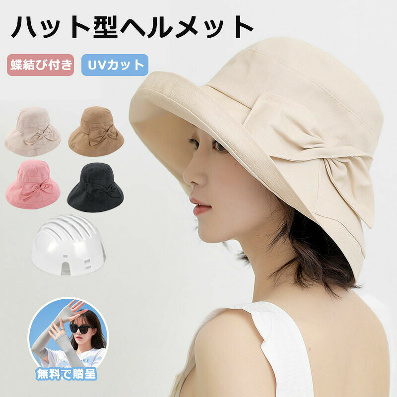 【楽天スーパーセール】ヘルメット 自転車 UVカット レディース おしゃれ 大人用 夏 帽子型ヘルメット バケットハット型ヘルメット サンバイザー バケットハット 落下防 蒸れない 自転車用ヘルメット 高校生