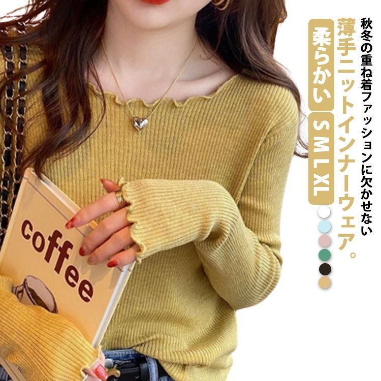 Rakuten - 薄手 長袖 ニットセーター ボートネック インナーウェア トップス ニット インナーニット リブニット チクチクしない 柔らかい 秋 冬 春 肌着 レディース 薄手ニット ストレッチ