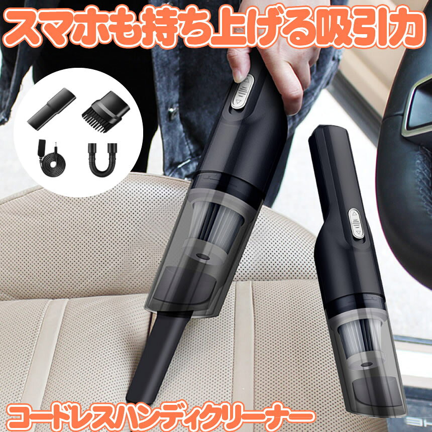 掃除機 コードレス ハンディクリーナー 車載掃除機 車用掃除機 パワフル 10000Pa ...