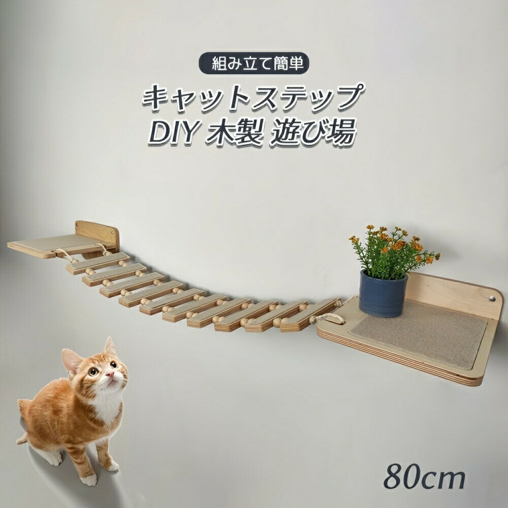 Rakuten - 猫用 キャットタワー 猫家具 キャットステップ 猫棚 猫ハウス 木製 吊り橋 爪とぎポール キャットウォーク 壁付け 遊び場 遊び DIY ストレス解消