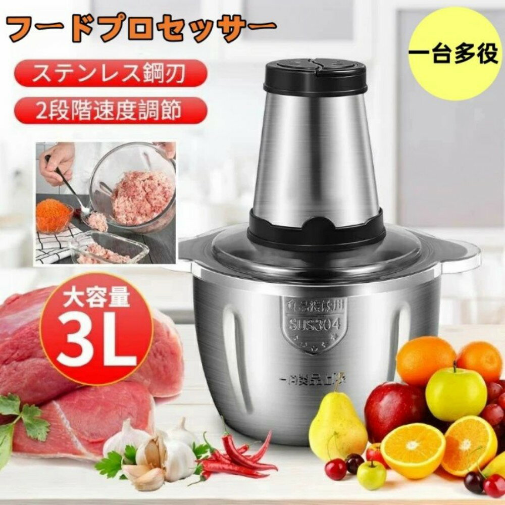 【楽天スーパーセール】超目玉価格 フードプロセッサー 2L 3L大容量 1台多役 肉チョッパー 野菜チョッピング ミキサー 4枚刃カッター フードチョッパー 氷も砕ける ブレンダー フー みじん切り 挽肉 離乳食