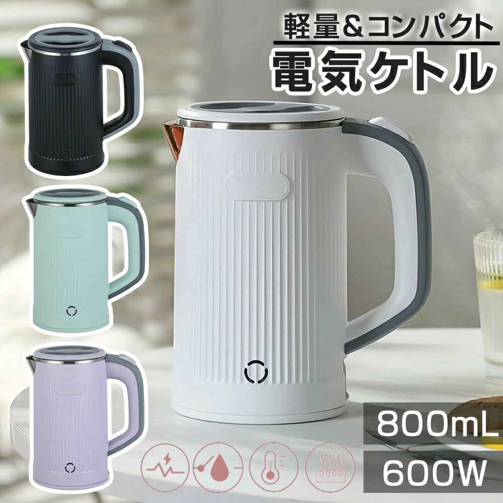 【商品仕様】【商品説明】【消費電力600W】小型電気ケトルは消費電力がわずか600Wしかないため、ポータブル電源でも利用可能で、アウトドアや車中泊の環境でも手軽にお湯を沸かすことができます。また、低い消費電力なので、ほかの家電と併用して使用する場合でも、電力の問題が少ないため安全です。【1-2人用に最適】この小型ケトルの容量は800mlで、1-2人用に丁度いい容量です。ご家族や友人との旅行やピクニック、アウトドアなど、さまざまなシチュエーションで活用できます。コーヒーやお茶をシェアしたり、カップラーメンを作ったりするのにぴったりのサイズです。【使いやすく安心】小型電気ポットは、使いやすく、安心して使用することができます。ハンドルにあるスイッチを押すだけで、お湯を簡単に沸かすことができます。自動的に電源が切れるため、お湯が沸騰しすぎることを防止します。また、温度が下がると自動的に再び加熱する機能も搭載しているため、いつでもお湯を利用することができます。さらに、空焚き防止機能が付いているので、誤って空焚きをしても安心です。【実用性とデザイン性兼備】このポータブル電気ケトルは、スタイリッシュなデザインが特徴です。本体と台座を一体化させることで、持ち運びがしやすく、スペースを取らずに収納できます。ストリップでデザインされた外側は、おしゃれで滑りにくいです。さらに、お湯が沸騰しても外側は熱くなりません。黒・白・ミント・紫の4つのカラーから選べ、自分の好みに合わせて部屋の雰囲気に合わせることができます。【手軽なお手入れ】湯沸かしケトルは、お手入れが簡単で手軽さがポイントです。口が広く手を入れやすく、清潔に保つことができます。そして、蓋が取り外し可能なので、内側までしっかり掃除できます。内側はステンレス製で素材も安心です。【注意事項】※画像はご覧になっているモニターやPCなどの環境により、実物と多少カラーが異なる場合がございます。※ページに記載の通りですが、製造時期や改良などによって仕様が若干異なる場合がございますので何卒ご了承下さい。※色味やサイズが異なるなどのクレームはご対応致しかねますので、ご了承ください。※商品のサイズは採寸方法によって、若干な誤差が生じる場合はあります。ご了承ください。※こちらの対応と商品について何かご不満がありましたら、「レビュー」を付ける前に一度ショップとご連絡してお願いいたします、ショップの誠意を持って最後まで対応させていただきます。【品質保証】電気ケトル 小型 0.8L 携帯用 ミ グリーン パープル ブラック ホワイト