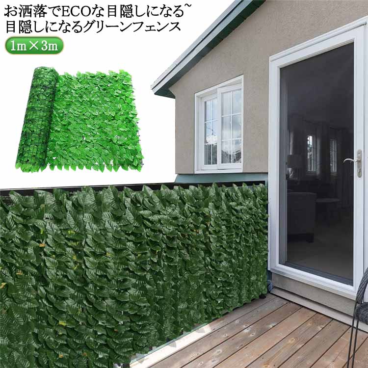 目隠し 庭 1m×3m 葉 グリーンカーテン 緑のカーテン ベランダ グリーンフェンス 葉っぱ 壁 柵 グリーン 窓 目隠しフェンス ガーデン 日よけ ネット お カーテン フェンス