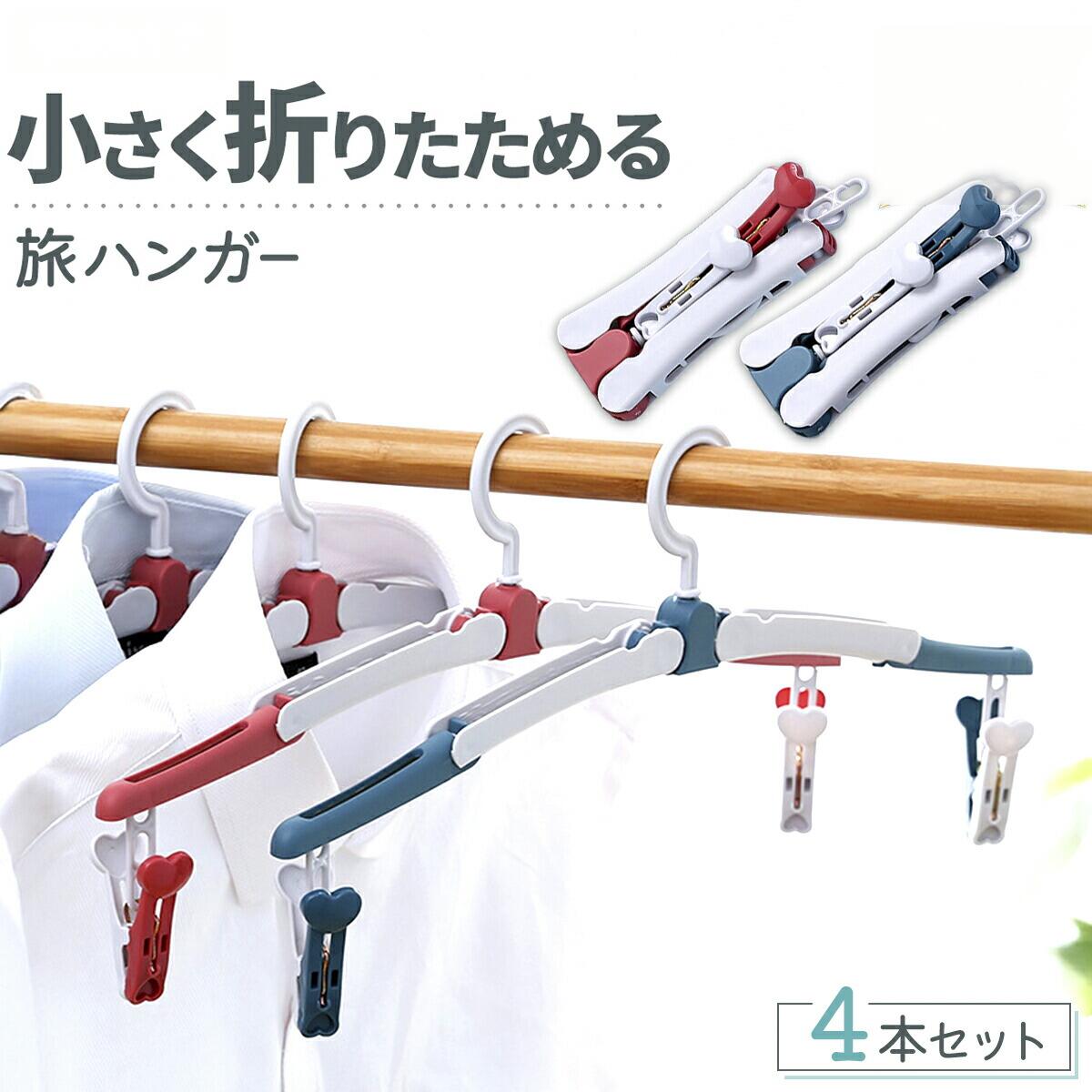 Rakuten - 折りたたみハンガー 4本セット ピンチ付 携帯用 軽量 トラベル 折り畳み 旅行グッズ 入院 出張 省スペース 衣類ハンガー ピンチハンガー 靴下 キャンプ アウトドア 防災 下着タオル干し