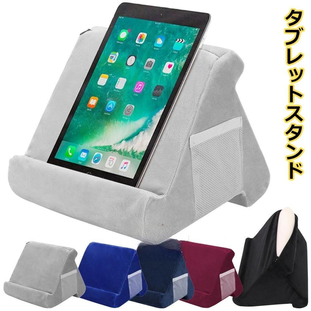 Rakuten - タブレットスタンド ピロースタンド タブレット クッション 枕 まくら ホルダー iPadスタンド スマホスタンド 膝上 アイパッド 柔らかい ポケ 寝ながらスタンド ベッド用 読書サポート