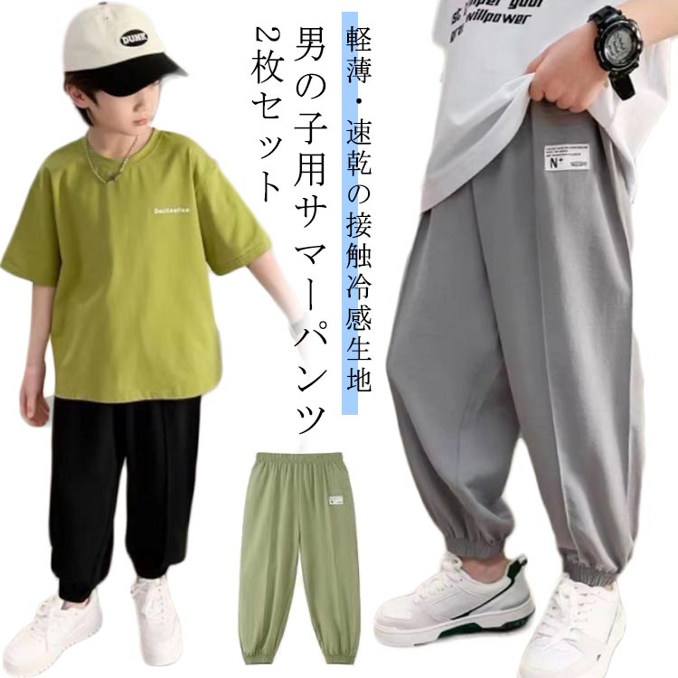 2枚セット軽薄・速乾の接触冷感生地 男の子用サマーパンツサイズ110cm 120cm 130cm 140cm 150cm 160cmサイズについての説明110cm適応身長100cm 120cm適応身長110cm 130cm適応身長120cm 140cm適応身長130cm 150cm適応身長140cm 160cm適応身長150cm素材ポリエステル色2枚セット1 2枚セット2 2枚セット3備考▼色味の強い製品によっては他の衣類などに色移りする場合もございますので、速やかに(脱水、乾燥等)するようにお願いいたします。▼生地の特性上、やや匂いが強く感じられるものもございます。数日のご使用や陰干しなどで気になる匂いはほとんど感じられなくなります。長ズボン 小学生 接触冷感 子供用 2 キッズ ボトムス パンツ 新作 2枚セット1 2枚セット2 2枚セット3 110cm 120cm 130cm 140cm 150cm 160cm
