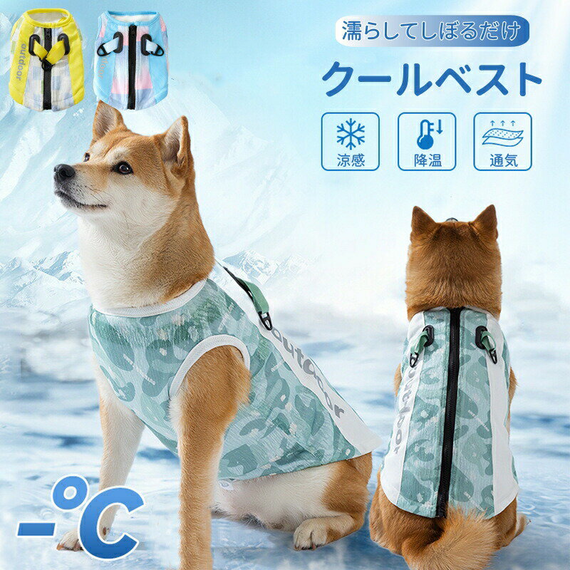 【夏の必需品】肌触りが良く、メッシュ生地で通気性あります。お散歩、お出かけなどに大活躍します。夏だけでなく、春秋にも使えるタイプです。春秋にはこのベストを寝間着として着て、寝心地が良いです。【高品質の素材】高品質の冷感生地で作られ、通気性、快適に着用し、肌に優しいです。ファスナー式なので着脱しやすいです。ワンちゃんに嫌がらず、スムーズにお着替えて急いでいる時でも楽チンです!クールベストを着せた後に、穴からリードをつなげることができますので、ズレずにお散歩できます。ペットが暑すぎると、彼らは自然に冷やす方法として彼らの髪を流しました。ペットを涼しく快適に保つことは、この脱毛プロセスを減らします。材質 スパンデックス、ポリエステル手作業で計測しているため、サイズに多少の誤差がございます。商品写真はできる限り実物に近づけるようにしておりますが、お使いのモニター設定、お部屋の照明等により実際の商品と色味が異なる場合がございます。犬用 クールベスト ペット 犬服 春 ペット ペットグッズ 続々登場 グリーン イエロー ブルー XS S M L XL 2XL 3XL