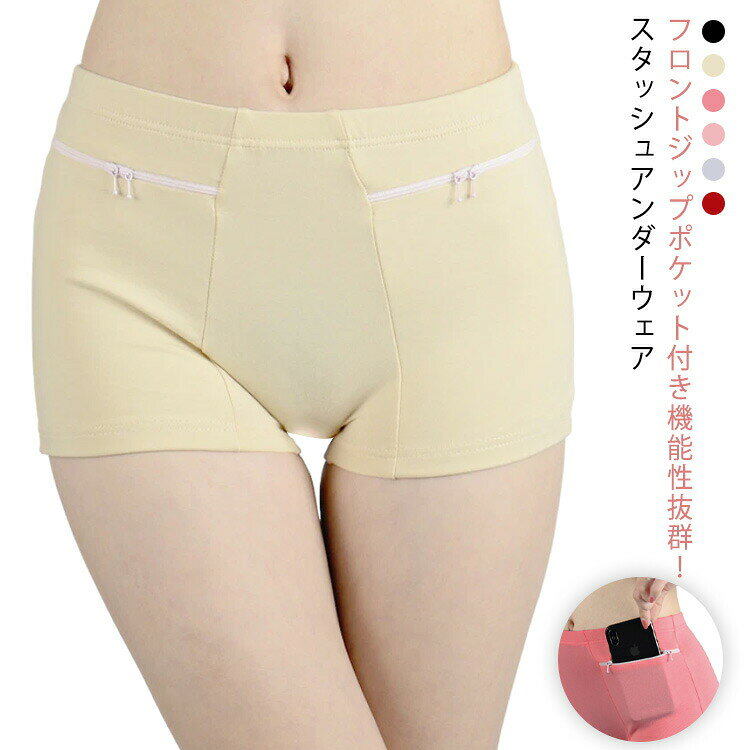 Rakuten - ボクサーパンツ レディース ショーツ 防犯 アンダーウェア 盗難対策 ジップポケット 隠しポケット付 インナーパンツ ジップポケット付き 無地 パスポ 海外旅行 女性用