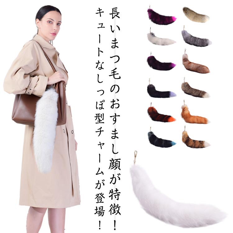 DIY饰品组 - しっぽチャーム ファッショナブルなアクセサリー ファーストラップ きつねのしっぽ 50cm バッグチャーム アクセサリー もふもふテール テール ペンダント キーチェーン キツネファー