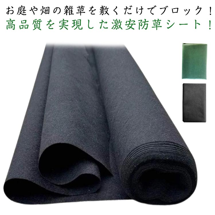 お庭や畑の雑草を敷くだけでブロック!高品質を実現した激安防草シート!植え付け前の一時的な畝間、土手、休耕田、果樹園等、色々使いやすい!防草はもちろん、ぬかるみや泥ハネも防いでくれます。切ってもほつれないため施工場所に合わせて自由にハサミでカットでき、サイズ調整も簡単にできる。頑固な雑草はしっかり根まで駆除してからの使用をお勧めします。サイズ幅0.6m長さ10m 幅0.8m長さ10m 幅1.0m長さ10m 幅1.2m長さ10mサイズについての説明幅0.6m長さ10m 幅0.8m長さ10m 幅1.0m長さ10m 幅1.2m長さ10m ※サイズ表の実寸法は商品によって1-3cm程度の誤差がある場合がございます。素材PP色グリーン(Uピン付き) ブラック(Uピン付き)備考サイズ詳細等の測り方はスタッフ間で統一、徹底はしておりますが、実寸は商品によって若干の誤差(1cm〜3cm )がある場合がございますので、予めご了承ください。製造ロットにより、細部形状の違いや、同色でも色味に多少の誤差が生じます。パッケージは改良のため予告なく仕様を変更する場合があります。▼商品の色は、撮影時の光や、お客様のモニターの色具合などにより、実際の商品と異なる場合がございます。あらかじめ、ご了承ください。▼生地の特性上、やや匂いが強く感じられるものもございます。数日のご使用や陰干しなどで気になる匂いはほとんど感じられなくなります。▼同じ商品でも生産時期により形やサイズ、カラーに多少の誤差が生じる場合もございます。▼他店舗でも在庫を共有して販売をしている為、受注後欠品となる場合もございます。予め、ご了承お願い申し上げます。▼園芸 防草シート 草除け 高透水 高耐 グリーン(Uピン付き) ブラック(Uピン付き) 幅0.6m長さ10m 幅0.8m長さ10m 幅1.0m長さ10m 幅1.2m長さ10m
