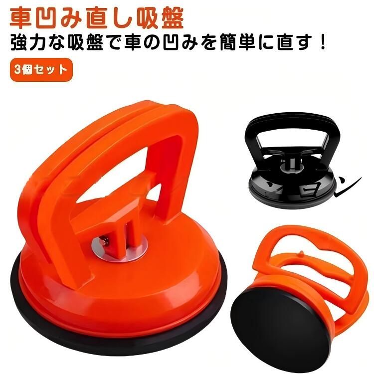【車凹み直し吸盤】【3個セット】強力な吸盤で車の凹みを簡単に直す!3個入りのDIY修理工具で、車やバイクのへこみ直しにぴったり一体成型の最新技術を採用して作り、ジョイント部分に簡単に断裂することは起こらないです、安定性など良好。【操作簡単】使用前に、エリアを掃除し、車の吸盤ツールを濡らして接触を改善します。吸盤のハンドルを分離して、凹みの表面に置き、ゴムパットを直接下に押します。吸盤ハンドルを引っ込めて車体の凹みが元の形状に直すまで外側に引きます。ハンドルを離すまでバキュームリフターは離れません。柔らかいゴムパッドは表面に優しく、鉄板やガラス面 車体を傷つけることはありません。サイズ3個入サイズについての説明115x90mm ※サイズは手作業で測定されますので、多少の誤差が生じる場合がございます。素材PC PS PVC色オレンジL ブラックL オレンジS ブラックS備考▼商品の色は、撮影時の光や、お客様のモニターの色具合などにより、実際の商品と異なる場合がございます。あらかじめ、ご了承ください。▼生地の特性上、やや匂いが強く感じられるものもございます。数日のご使用や陰干しなどで気になる匂いはほとんど感じられなくなります。▼同じ商品でも生産時期により形やサイズ、カラーに多少の誤差が生じる場合もございます。▼他店舗でも在庫を共有して販売をしている為、受注後欠品となる場合もございます。予め、ご了承お願い申し上げます。車凹み直し吸盤 車 吸盤 車凹み 車の オレンジL ブラックL オレンジS ブラックS