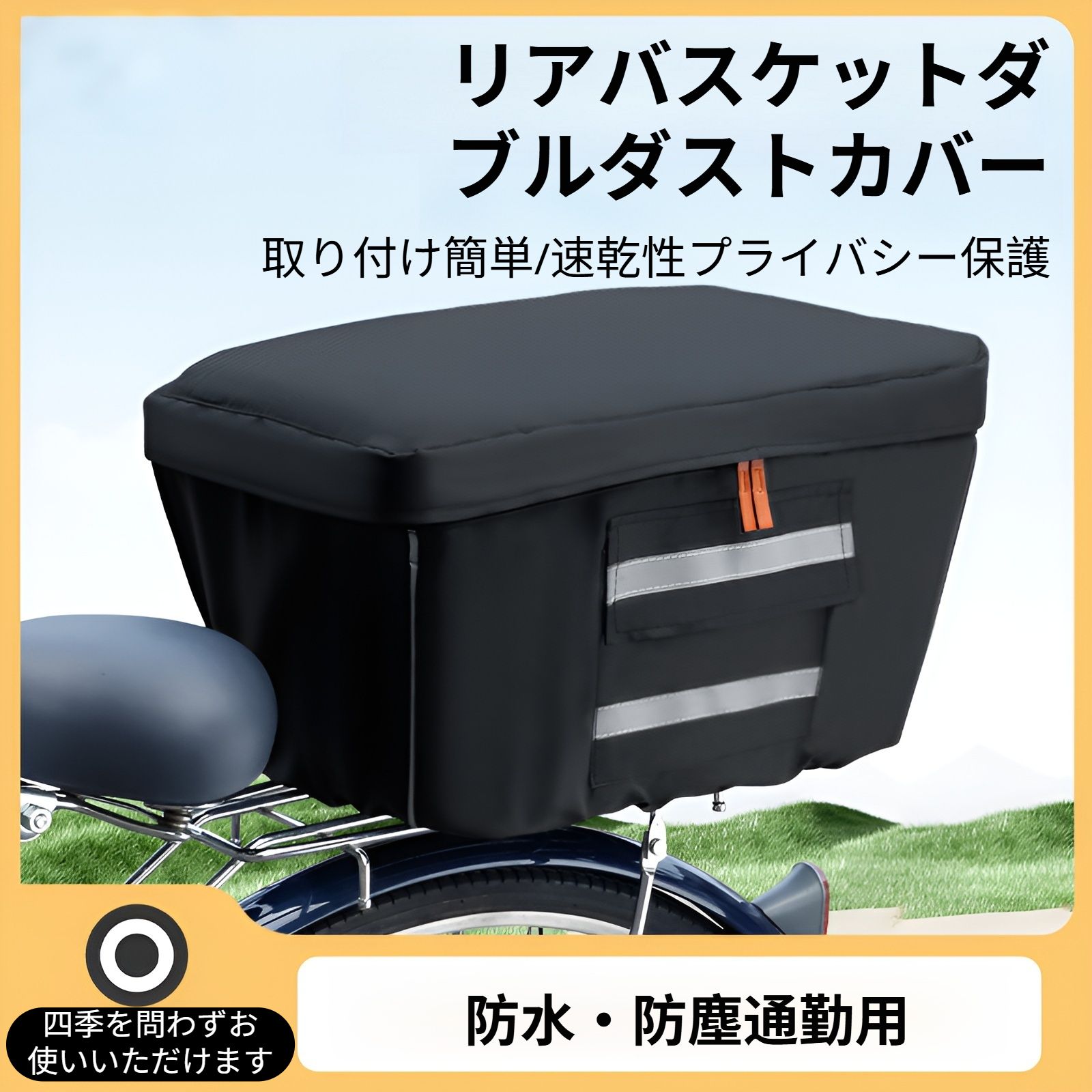 Rakuten - 自転車カゴカバー バスケットカバー 後ろ 防水 2段式 大容量 防塵 防雨 カゴカバー リアバスケットカバー 簡単取付 ワンタッチ 収納カバ 折りたたみ可能 防犯カバー 電動自転車対応