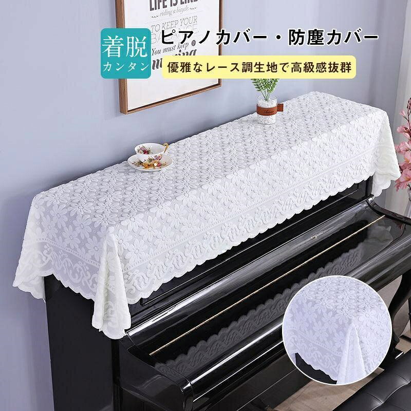 【楽天スーパーセール】ピアノカバー アップライト レース トップカバー 標準直立型ピアノ用 88鍵 電子ピアノ 花柄 おしゃれ シンプル 北欧 防塵カバー ピアノ掛け 優雅