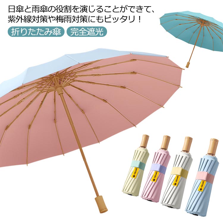 Rakuten - 折り畳み 防風 大きい傘 手動傘 かわいい おしゃれ 遮熱 完全遮光 紫外線対策 UVカット 10色 晴雨兼用傘 16本骨 日傘 レディース