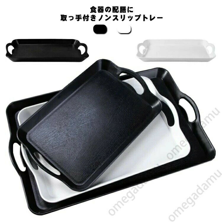 Rakuten - トレー お盆 取っ手付き カフェ 和風 角型トレイ 伝統 北欧 キッチントレイ キッチン収納 おしゃれ ランチョンマット すべり止め加工 キッチントレー 大きい 滑り止め お洒落 収納