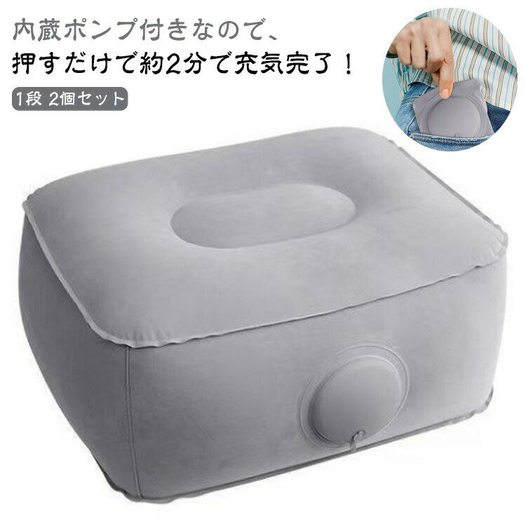 Rakuten - 2個セット フットレスト 折りたたみ 内蔵ポンプ 押すだけ 空気 エアー クッション 1段 高さ20cm 足置き 足置きクッション エアークッション 足置き台 飛行機 会社 オフィス 新幹線 車