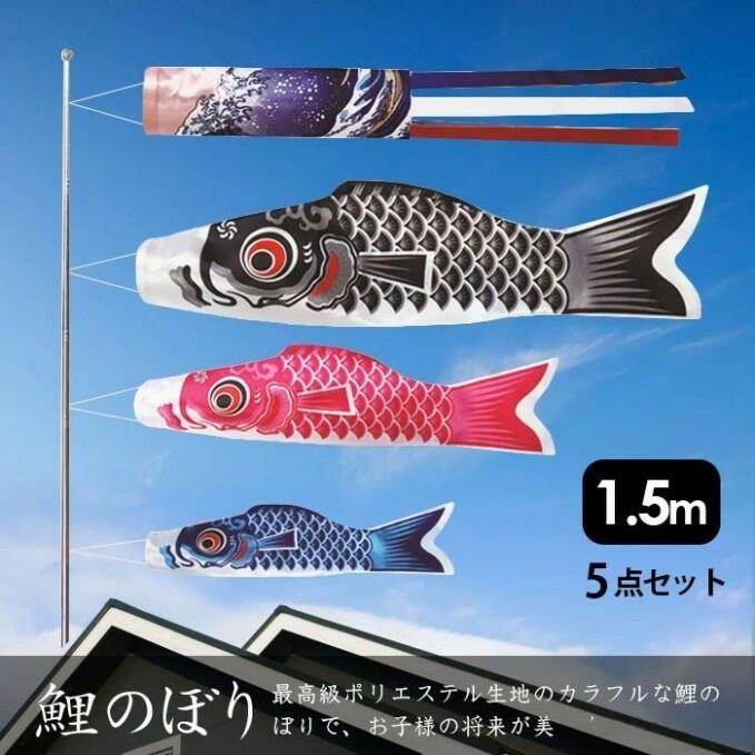 ↓こんなサイズにも興味を持っています↓【真鯉100cm 緋鯉70cm 子鯉55cm ポール200cm 吹流し140cm】カラー【写真参照】サイズ真鯉140-150cm 緋鯉100cm 子鯉70cm ポール200cm 吹流し140cm素材ポリエステル、金属加工生産国中国特徴織機によって規則正しい幾何学模様を生地に織り込む事で、泳ぐ度にキラキラ輝く豪華絢爛な美しい鯉のぼりに仕上がっています。ポリエステルサテン生地を使用することで、手触りが良く、発色性に優れ、退色しにくい鯉のぼりになりました。雨の日に揚げていて雨に濡れても色落ちはしませんが ポリエステルの方が光りに対する強さがはるかに強く、変色があまりありません。ヒレの部分は形が崩れないようにと、ほつれ防止加工など縫製にもこだわっており、しっかりと作り込まれています。酸性雨などによる生地劣化を防ぐなど耐久性能の上昇に寄与しています。色落ちや、かすれの心配が無く発色も良いので、いつまでも綺麗な状態で飾って頂けます。簡単に組み立てられて、 カラフルな色彩は小さいお子様に大人気!!毎年屋外に飾る鯉のぼりだからこそ、大切にお飾りしただきたいという想いを込めて製作しました。手軽に遊べる鯉のぼりで、庭、ベランダ、お部屋の中や玄関に飾ると「こどもの日」の雰囲気を味わえます。 汚れた時の洗濯は、手洗いで行い、汚れた部分のみ部分洗いをおすすめします。洗い方としては、お風呂の浴槽などにお台所用液体洗剤(漂白剤の入っていないもの)を入れてつけおき洗いをします。 洗い終えたらすぐに干してください。※家庭用ドライクリーニング洗剤のご使用はおやめください。鯉のぼり こいのぼり 室内 ベランダ用 虹A 海B