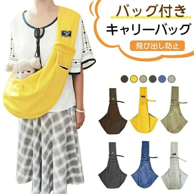 素材棉カラーブラウン イェロー カーキ ブラック ブルー グレーサイズ長さ80cm 幅60cm商品特徴ゴム紐も弾力があって、ストレスを感じさせません。暑い日でもペットもムレにくく、快適にお過ごしいただけます。両側にはバックルとファスナーが二重保護付きなので、ペットの落ちを防ぎます。犬が胸元にいる安心感,抱っこできるからワンちゃんの様子がわかって安心です。ストラップ付きペットスリングは、ペットを背負うとき、肩の負担を軽減します、使いやすいのキャリーバッグです。※お使用いのモニターや部屋の照明により実際の商品とは色味が異なる場合があります。ご了承ください。返品、交換 について◆未使用のもので、商品到着後3営業日以内にご連絡頂いた物のみお受けいたします。往復の送料、振込手数料などをお客様ご負担とさせて頂きます。◆お問い合わせフォームにてご連絡の場合には、下記内容をご記載ください。◆ご注文者様お名前(フルネーム)受注番号ご返品または、交換の理由※事前連絡なしでの着払いなどによって発生した当店の損害はお客様に請求 させていただくことがあります。※商品到着後、5営業日以上経過した商品につきましては、返品をお断りさせて頂きますので、お早目にご返送くださいませ。注意事項x弊社商品は全て実物撮影を行っておりますが、色合いはモニター環境によりどうしても見え方が違ってしまいます。事前にご理解頂けますようお願い申し上げます。xサイズは平置き手採寸サイズとなりますので測り方により誤差が出る場合がございます。±2cm前後の誤差が生じている場合がございますが、不良対象となりませんのでご了承ください。キャリーバッグ ペット 猫 犬用 抱っ ペット ペットグッズ 早い者勝ち ブラウン イエロー カーキ ブラック ブルー グレー