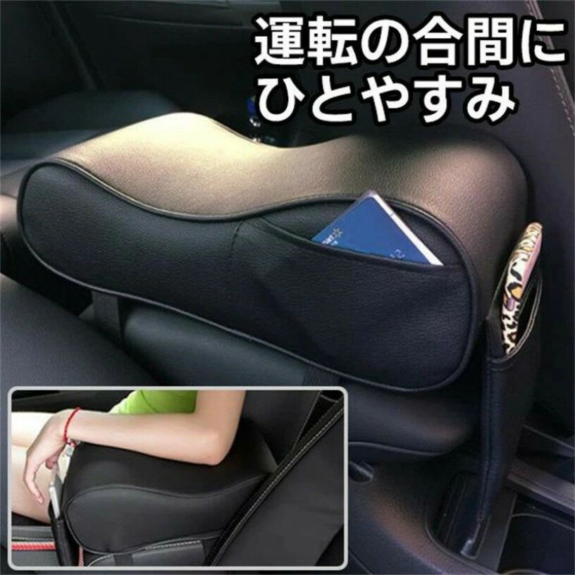 Rakuten - 後付け 車 汎用 アームレストクッション 車用 センターアームレスト 肘掛け 運転席 助手席 自動車 車用肘置き クッション 内装用品 ひじ掛け ドライブ 長距離 内装 パーツ 車載 運転