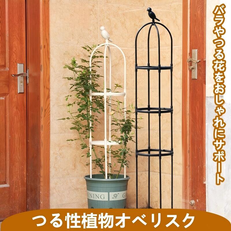 バラの花が引き立つシンプルなデザインが魅力のオベリスクは、つるが絡みやすくバラの魅力をより引き立ててくれます。次々に咲くバラ達をどの角度からも美しく綺麗に魅せてくれます。プランターでもバラやクレマチスが十分お楽しみいただけます。スモールオベリスク 150cm 径30 ホワイト ブラック