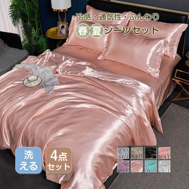 Rakuten - シーツセット 丸洗いOK 北欧 セミダブル 冷感 シルク おしゃれ 夏用 ベッドカバー 通気性 ずれにくい 肌触り 柔らかい 寝具カバー 無地