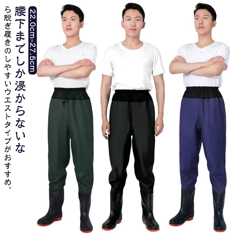 腰下までしか浸からないなら脱ぎ履きのしやすいウエストタイプがおすすめ。【22.0cm-27.5cm】普通のウェーダーよりも着脱しやすく、ヒップウエダーよりも扱いやすいです。履き心地の良いPVCで作られて、柔らかくて通気性・防汚性、耐久性に優れたこだわりの仕上がり!ブーツとズボンは縫い合わせるのではなく、一体化でつくられており、水漏れはしません。通気性もよいこの胴長ウェーダーをはき、渓流に入っても体を乾燥的に保ちます。ウエストゴムと調節可能な紐付きでウエストにフィット。様々な場所で活躍:川釣り、潮干狩り、水産加工場、魚市場での現場作業着に、また、田植えや草刈りなど農作業や雪掻き。海に川に湖に!釣りをするなら必須アイテム!サイズ36(22.0cm) 37(22.5cm) 38(23.0cm) 39(23.5cm) 40(24.0cm) 41(24.5cm) 42(25.0cm) 43(25.5cm) 44(26.0cm) 45(26.5cm) 46(27.0cm) 47(27.5cm)サイズについての説明36(22.0cm) 37(22.5cm) 38(23.0cm) 39(23.5cm) 40(24.0cm) 41(24.5cm) 42(25.0cm) 43(25.5cm) 44(26.0cm) 45(26.5cm) 46(27.0cm) 47(27.5cm)素材PVC色カーキ ネイビー ブラック備考サイズ詳細等の測り方はスタッフ間で統一、徹底はしておりますが、実寸は商品によって若干の誤差(1cm〜3cm )がある場合がございますので、予めご了承ください。製造ロットにより、細部形状の違いや、同色でも色味に多少の誤差が生じます。パッケージは改良のため予告なく仕様を変更する場合があります。▼商品の色は、撮影時の光や、お客様のモニターの色具合などにより、実際の商品と異なる場合がございます。あらかじめ、ご了承ください。▼生地の特性上、やや匂いが強く感じられるものもございます。数日のご使用や陰干しなどで気になる匂いはほとんど感じられなくなります。▼同じ商品でも生産時期により形やサイズ、カラーに多少の誤差が生じる場合もございます。▼他店舗でも在庫を共有して販売をしている為、受注後欠品となる場合もございます。予め、ご了承お願い申し上げます。▼完全防水 ウェーダー メンズ 漁業 レ フィッシング ウェア ウェーダー フローター 早い者勝ち カーキ ネイビー ブラック 36(22.0cm) 37(22.5cm) 38(23.0cm) 39(23.5cm) 40(24.0cm) 41(24.5cm) 42(25.0cm) 43(25.5cm) 44(26.0cm) 45(26.5cm) 46(27.0cm) 47(27.5cm)
