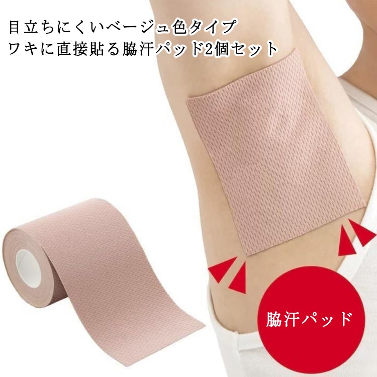 【目立ちにくいベージュ色タイプ】【ワキに直接貼る脇汗パッド2個セット】便利な使い捨てタイプの汗取りパッドです。伸縮性があり、肌にぴったりフィット!好きな大きさにカットして使用できる。伸縮性があるので、ワキにしっかりフィットします。シールタイプで取り付けも簡単。足裏に貼ってムレ対策にも活躍しますッ!男女を問わず、誰でもお使っていただけます。サイズ7cmx5M 5cmx5M 2.5cmx5Mサイズについての説明※実寸はメジャー採寸の為、若干の誤差が生じる場合があります。素材ポリウレタン色2個セット備考サイズ詳細等の測り方はスタッフ間で統一、徹底はしておりますが、実寸は商品によって若干の誤差(1cm〜3cm )がある場合がございますので、予めご了承ください。製造ロットにより、細部形状の違いや、同色でも色味に多少の誤差が生じます。パッケージは改良のため予告なく仕様を変更する場合があります。▼商品の色は、撮影時の光や、お客様のモニターの色具合などにより、実際の商品と異なる場合がございます。あらかじめ、ご了承ください。▼生地の特性上、やや匂いが強く感じられるものもございます。数日のご使用や陰干しなどで気になる匂いはほとんど感じられなくなります。▼同じ商品でも生産時期により形やサイズ、カラーに多少の誤差が生じる場合もございます。▼他店舗でも在庫を共有して販売をしている為、受注後欠品となる場合もございます。予め、ご了承お願い申し上げます。▼使い捨て ワキに直接貼る 脇汗シート 7cmx5M 5cmx5M 2.5cmx5M