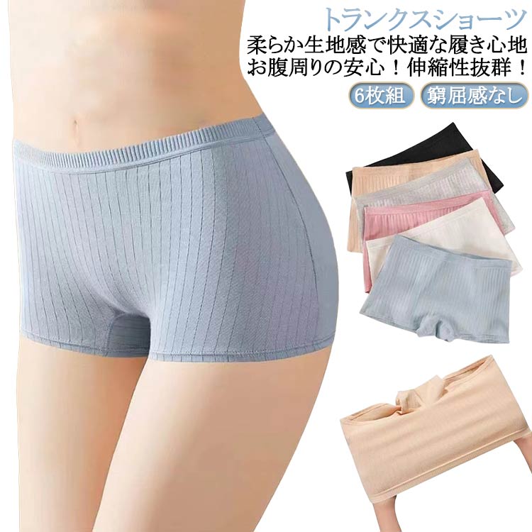 Rakuten - 6枚組 ボックスショーツ 肌着 ショーツ 生理 コットン 通気性 おやすみパンツ 一分丈 女性用 抗菌 リブ 下着 レディース スタンダード すっぽり トランクス 深 無地 インナーパンツ