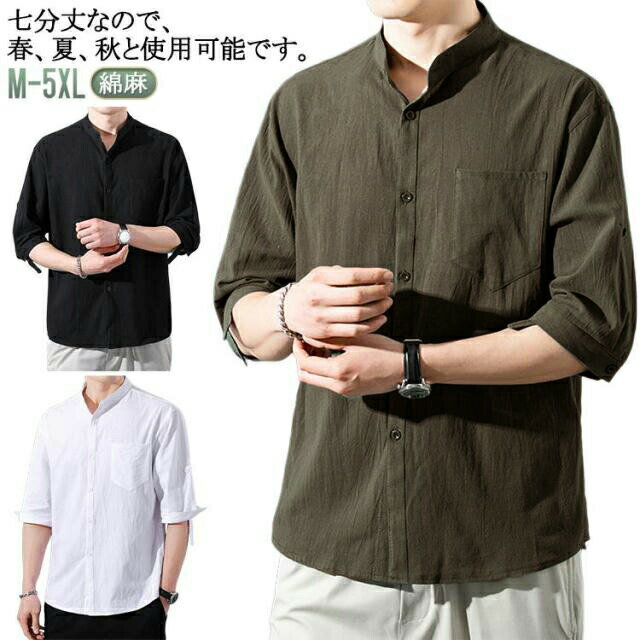 Rakuten - スタンドカラー 羽織り 父の日 綿麻 メンズシャツ M~5XL 春夏 夏服 春服 カジュアルシャツ 七分袖 開襟シャツ リネンシャツ 薄手長袖 ストレッチ プレゼント ギフト シ 夏 春