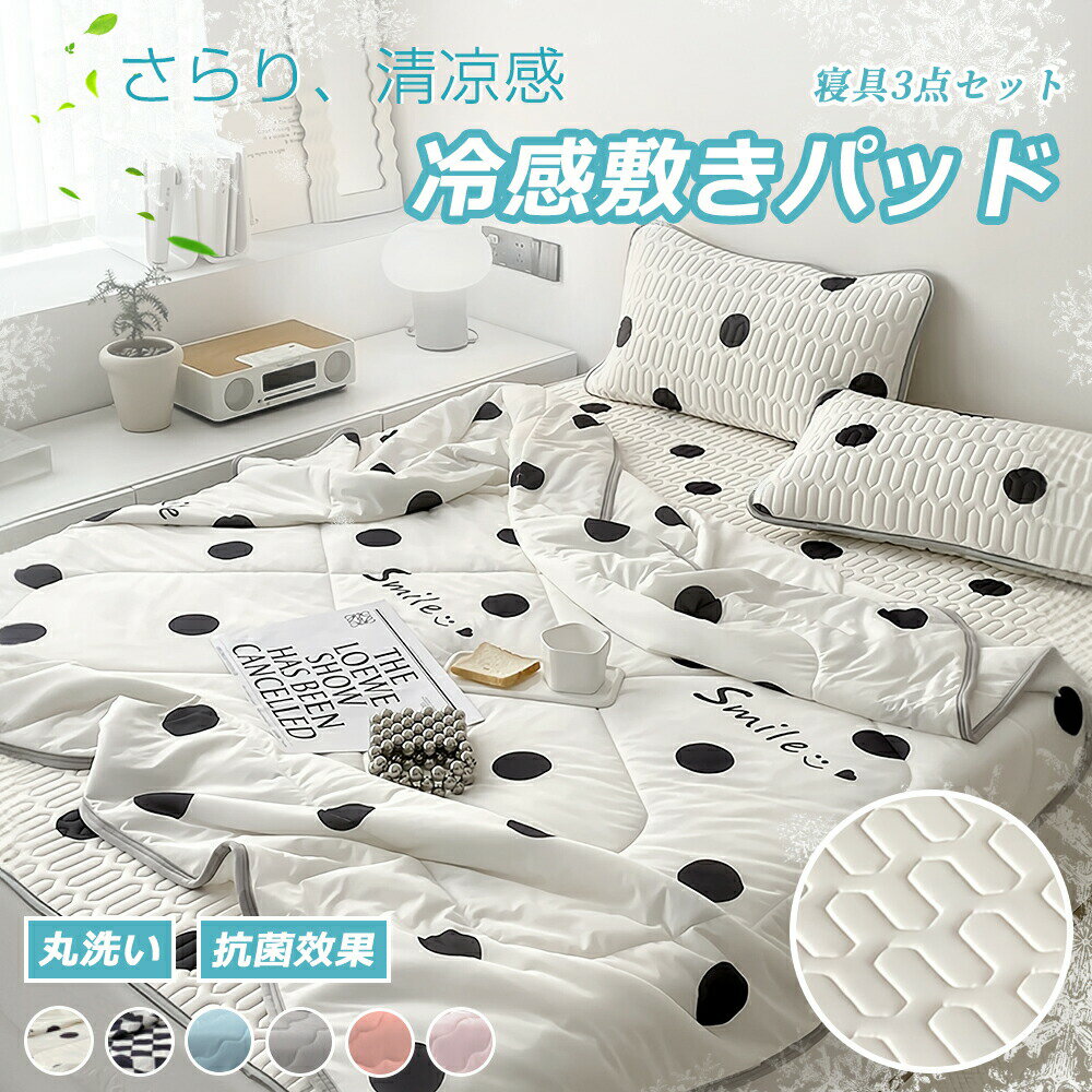 Rakuten - 敷きパッド シングル 冷感 3点セット リバーシブル セミダブル ダブル クイーン 冷感敷きパッド 防ダニ 抗菌防臭 洗える 丸洗いOK ウォッシャブル 冷感マット 夏 吸水速乾 接触冷感