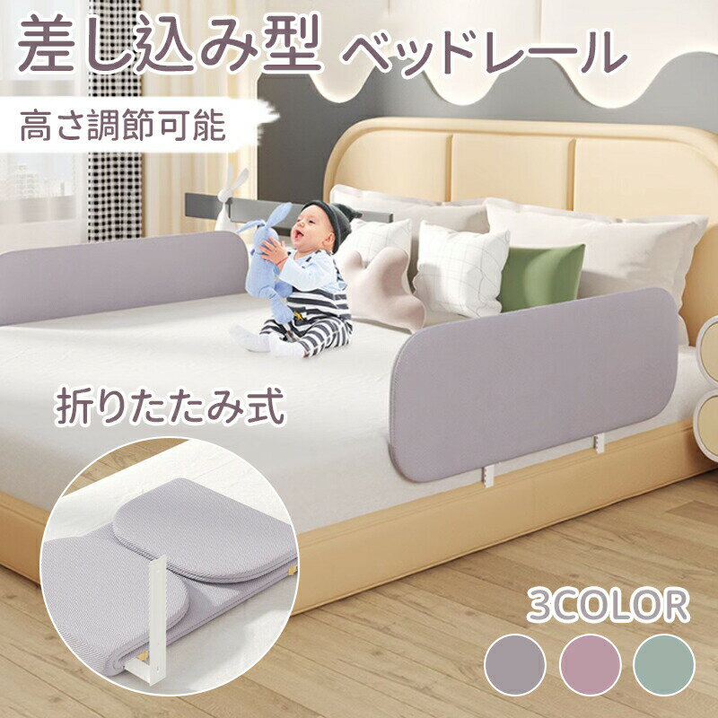 Rakuten - ベッドガード 転落防止 赤ちゃん 添い寝 子供 クッション サイドガード ハイタイプ ベビーサークル ベッドフェンス 高密度 ベッド柵 折りたたみ