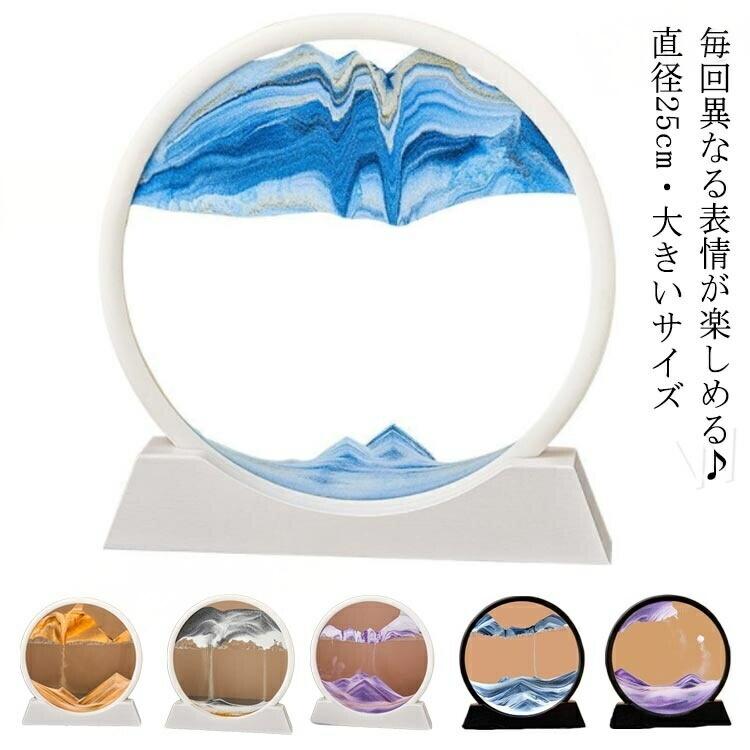 々な色の砂が不規則に落ちる様子によって、いつも違う絵を描くサンドピクチャー。上下に逆さまにすることで、砂丘や山など毎回違う風景が楽しめるから飽きることなりません。透明感の高いガラスで流砂の美しさをより一層引き立ててくれます。さりげなくお部屋を彩るサンドピクチャーは、退職祝い、新築祝い、引越し祝いのギフトにもおすすめです。サイズ12寸(直径25cm):25.5x26.7cm色白枠ブルー 白枠イエロー 白枠ブラック 白枠パープル 白枠グリーン 白枠ローズ 黒枠ブルー 黒枠イエロー 黒枠パープル 黒枠ブラック 黒枠グリーン 黒枠ブラウン 黒枠ピンク 黒枠ローズレッド備考▼商品の色は、撮影時の光や、お客様のモニターの色具合などにより、実際の商品と異なる場合がございます。あらかじめ、ご了承ください。▼生地の特性上、やや匂いが強く感じられるものもございます。数日のご使用や陰干しなどで気になる匂いはほとんど感じられなくなります。▼同じ商品でも生産時期により形やサイズ、カラーに多少の誤差が生じる場合もございます。サンドピクチャー 砂絵 直径25cm 白枠ブルー 白枠イエロー 白枠ブラック 白枠パープル 白枠グリーン 白枠ローズ 黒枠ブルー 黒枠イエロー 黒枠パープル 黒枠ブラック 黒枠グリーン 黒枠ブラウン 黒枠ピンク 黒枠ローズレッド
