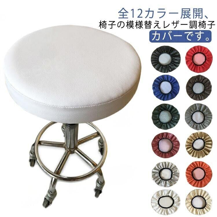 Rakuten - 丸椅子 カバー 2枚入り スツール 防水 PUレザー スツールカバー 伸縮 回転 椅子 昇降式 イス チェアカバー 丸椅子カバー 座面カバー ゴム付き キズ防止 汚れ防止 ズレない