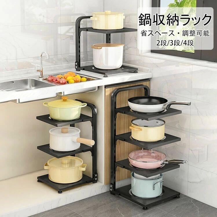 Rakuten - 鍋収納ラック 鍋スタンド 収納棚 鍋置き 2段 3段 4段 シンク下 収納ラック 収納スタンド 省スペース 仕切り板 調整可能 デッドスペース ステン 頑丈 お手入れ簡単 キッチン収納