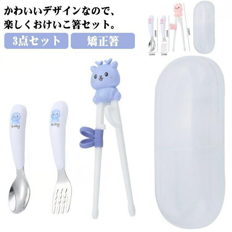 Rakuten - トレーニング 箸 セット トレーニング箸 お箸セット 子供 ケース付き おけいこ箸 練習 キッズ 矯正箸 子ども箸 しつけ箸 かわいい 子供用食器 3点セット