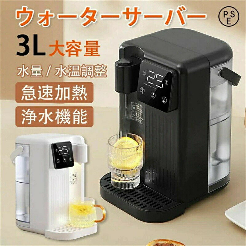 Rakuten - ウォーターサーバー 浄水器 3L本体 家庭用卓上型 コンパク 12段階温度調整 急速加熱 浄水機能 冷水機 温水器 電ケトルが置ける ウォーターディスペンサー 2025ウォーターサーバー 温水機