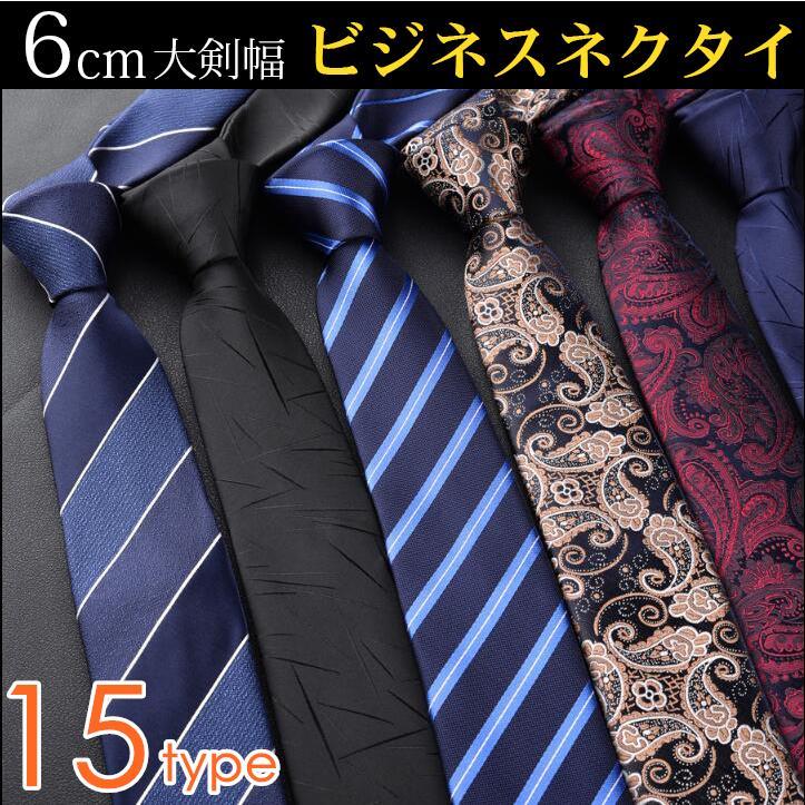 樂天商城 - ネクタイ メンズ ビジネス フォーマル 6cm 紳士 男性 シンプル ストライプ 細身 新生活 入学式 卒業式 慶事 就活 敬老の日 父の日 洗える