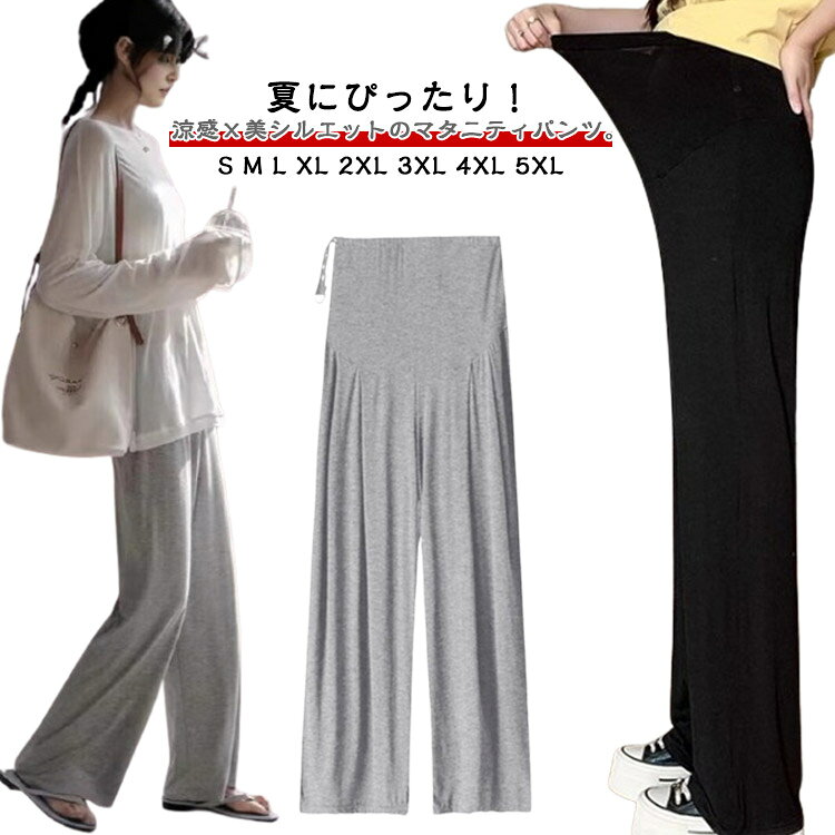【楽天スーパーセール】ワイド モダール素材 春夏 ゆったり マタニティ 部屋着 ロングパンツ パンツ ルームウェア 涼感 ズボン 薄手 快..