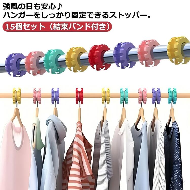 樂天商城 - ハンガーストッパー ハンガー ハンガーキャッチャー 防風フック 物干し竿用 強風対策 洗濯ハンガー固定ストッパー 便利なハンガーホルダー 15個セット 脱落防止クリップ