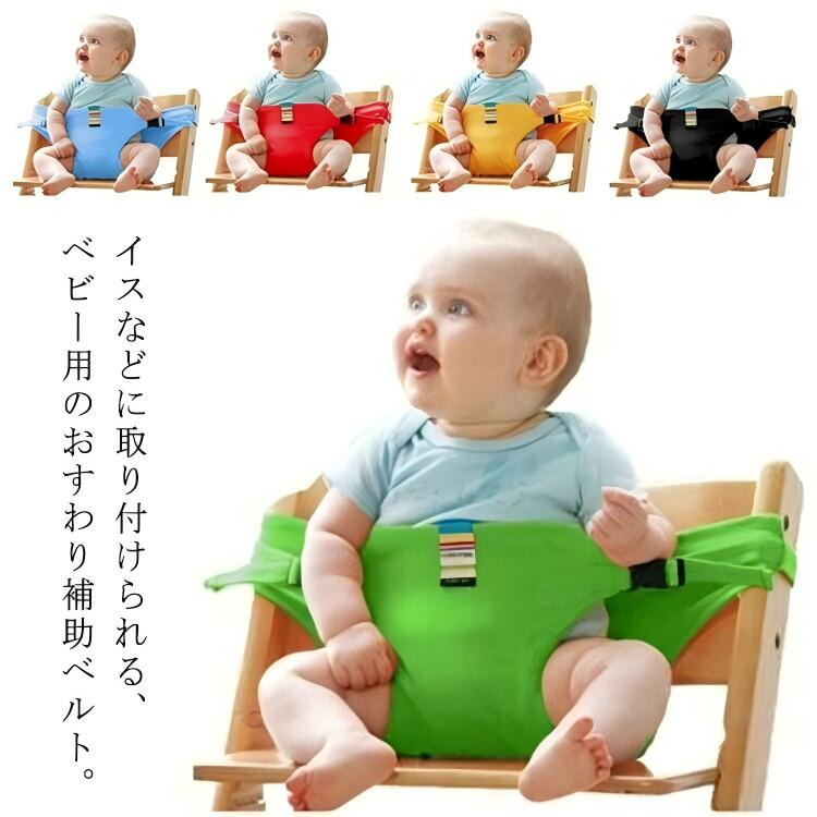 イスなどに取り付けられる、ベビー用のおすわり補助ベルト。お家でもお出かけ先のレストランなどの場合でもお子様を1人で座らせられます。ママの腰につければ両手が空いてお食事もラクにできます。柔らかい生地、ベルトを調節してお子様の肌への食い込みが軽減します。コンパクトになるのでバッグに入れてお出掛け時に簡単に持ち運びもできます。サイズフリーサイズサイズについての説明対象年齢:3歳くらいまで素材ポリエステル、プラスチック色グリーン ブルー ブラック イエロー レッド備考▼商品の色は、撮影時の光や、お客様のモニターの色具合などにより、実際の商品と異なる場合がございます。あらかじめ、ご了承ください。▼生地の特性上、やや匂いが強く感じられるものもございます。数日のご使用や陰干しなどで気になる匂いはほとんど感じられなくなります。▼同じ商品でも生産時期により形やサイズ、カラーに多少の誤差が生じる場合もございます。▼ベビー用 チェアベルト ホールド 赤ち グリーン ブルー ブラック イエロー レッド