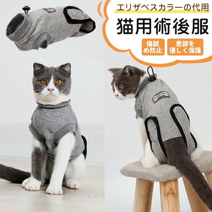 Rakuten - 猫 術後服 術後着 傷舐め防止 エリザベスカラーの代用 傷口の保護 排泄可能 安心 ロンパースつなぎ 猫服 アレルギ アトピー 術後ウェア
