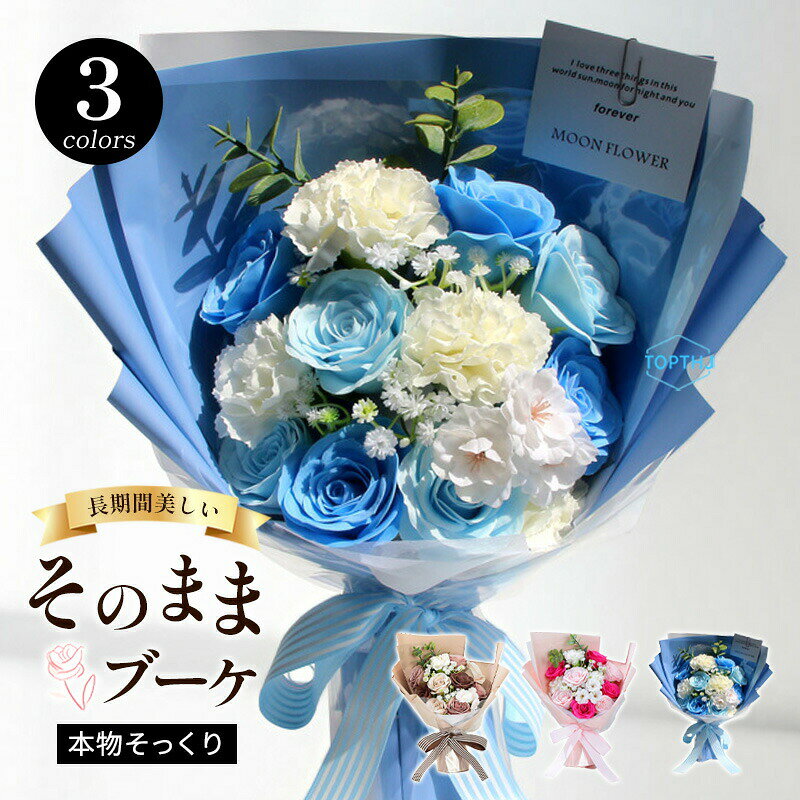 【商品説明】カラー:ピンク、ブラウン、ブルー本物そっくりの艶やかな花びらが特徴で、触れると上品な香りが漂います。水やり不要で長期間美しさを保て、インテリアとして部屋に飾れるほか、せっけんとしても使用可能です。手洗いや入浴時に使うと、肌に優しく泡立ち、潤いを与えます。誕生日やバレンタインデーのギフトに最適で、実用性と装飾性を兼ね備えた特別なプレゼントです。【注意事項】製品更新により、予告なしで同じ商品がデザイン、色若干変わる場合がございますので、予めご了承下さい。撮影の為、画質等の関係上、色などが実際の商品と若干違ってしまうこともあるかもしれませんがご理解のほどご購入ください。予めご了承ください。サイズはスタッフによる平置き実測サイズの為、1~3cm誤差が生じる場合がございます。更新のタイミングによっては実在庫に相違が出る場合がございます。万が一商品に不具合がある場合は、無償交換返金は可能です。マイナス評価する前にご遠慮なく当店と連絡してください。【品質保証サービス】弊店はお客様に安心なサービスを提供しております。開封後の商品や、ご洗濯後の商品など、製品の品質の問題であれば、ご利用いただいてからのご変更や交換も対応しておりますので、ご安心ください。ソープフラワー 花束 成人式 ブーケ ブラウン ピンク