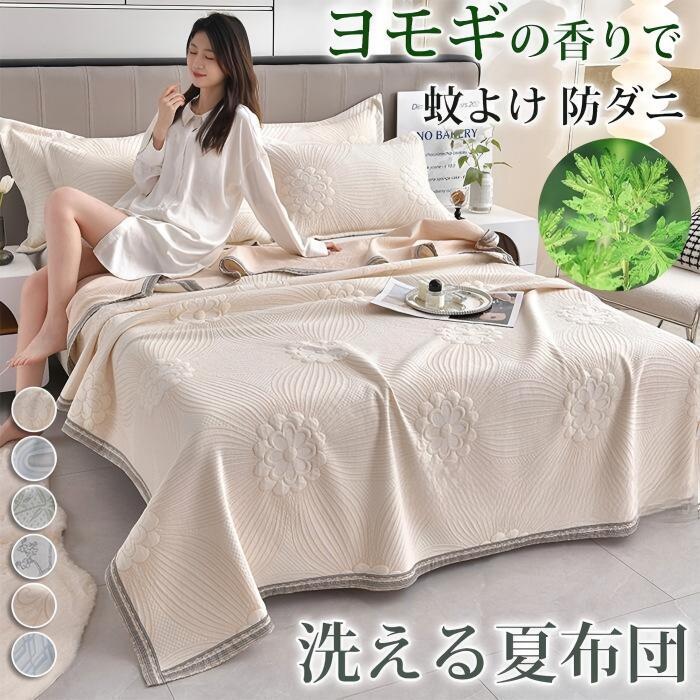 樂天商城 - 夏布団 タオルケット ヨモギ 防ダニ 150×200cm 200×230cm 夏掛け布団 洗える 肌掛け布団 夏用 軽くて柔らかな肌触り ダブル セミダブル